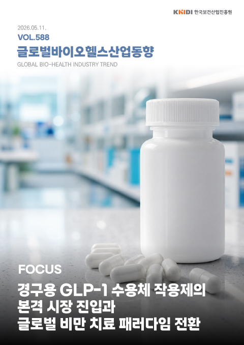 글로벌 바이오헬스산업 동향 588호