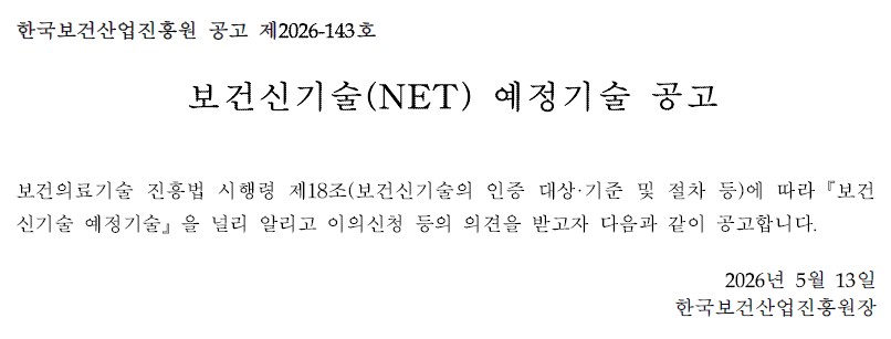 2026년도 제1차 보건신기술 예정기술 공고