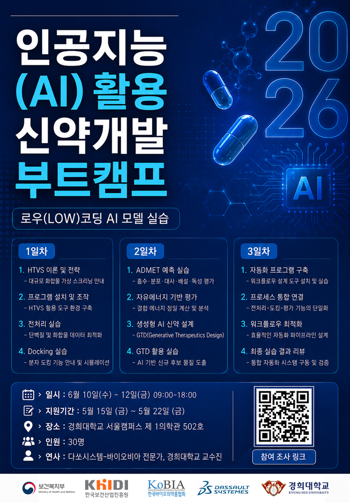AI 신약개발 중고급 교육(1차 부트캠프)(경희대)