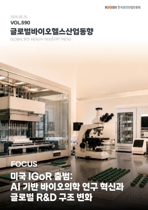 글로벌 바이오헬스산업 동향 590호