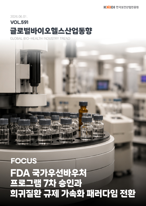 글로벌 바이오헬스산업 동향 591호