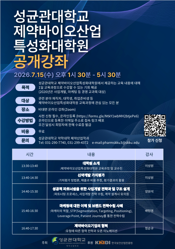 성균관대학교 제약바이오산업 특성화대학원 공개강좌