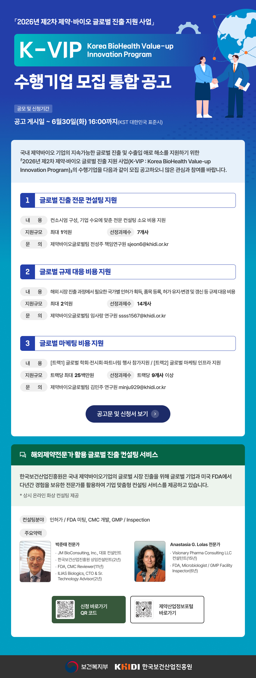 2026년 제2차 제약&middot;바이오 글로벌 진출 지원 사업(K-VIP) 수행기업 모집 통합 공고(~6/30 16시까지)