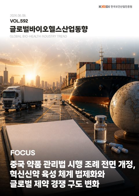 글로벌 바이오헬스산업 동향 592호