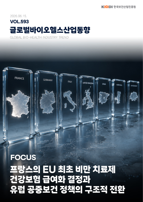 글로벌 바이오헬스산업 동향 593호