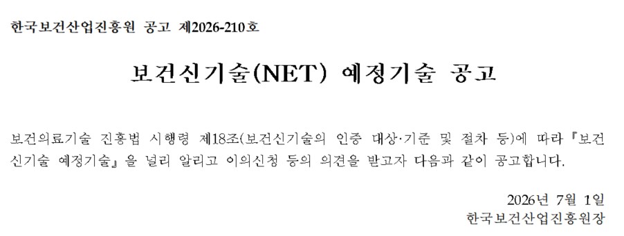 제2차 보건신기술 예정기술 공고