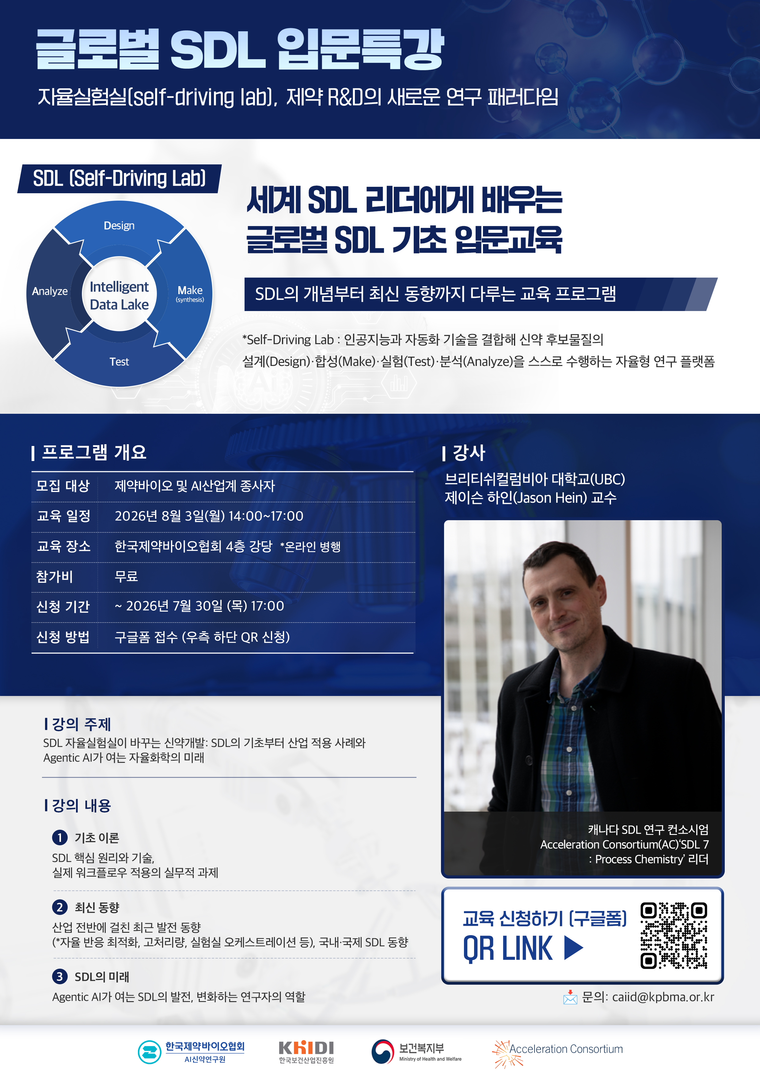 AI 신약개발: 글로벌 SDL 입문 특강