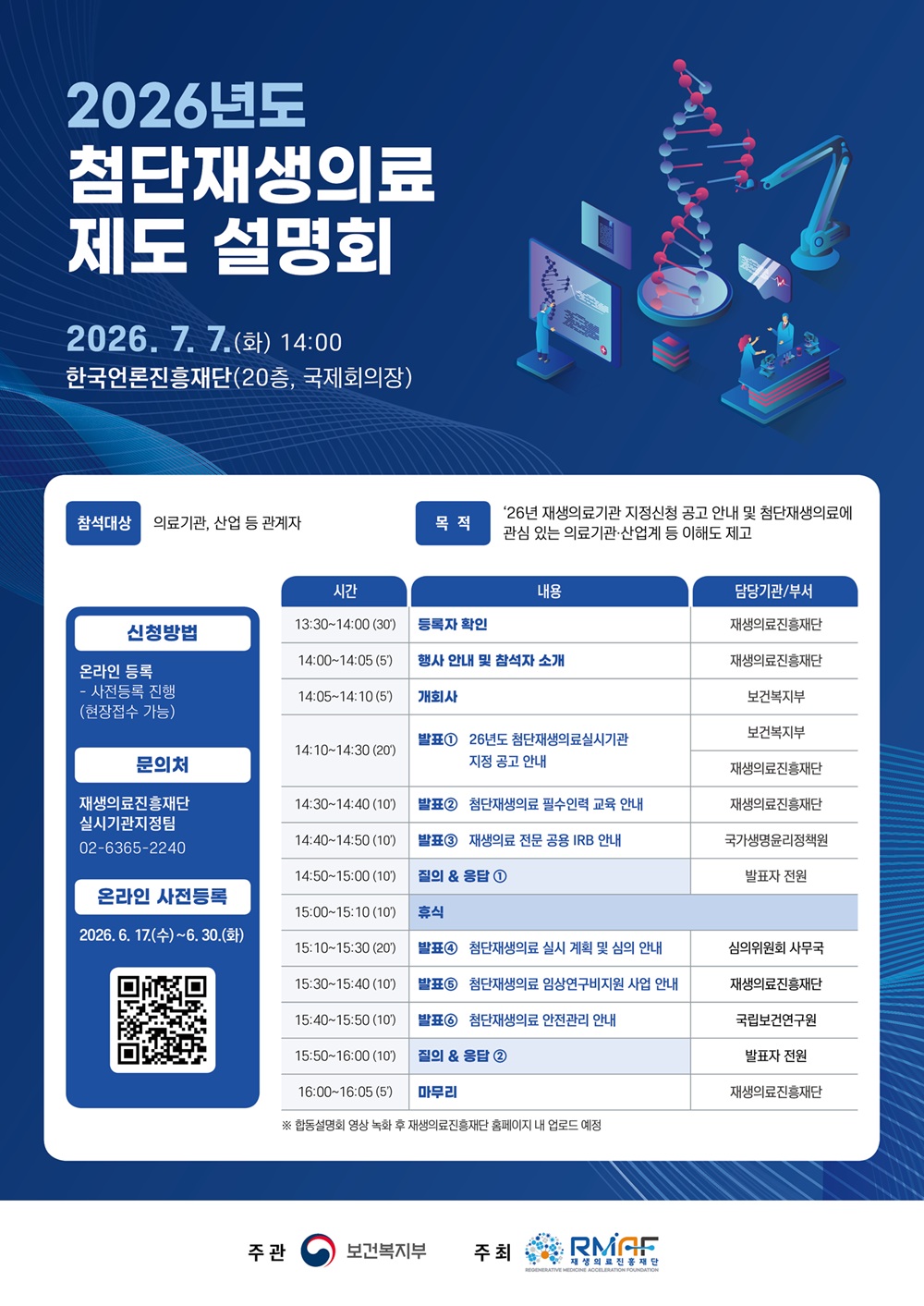 2026년도 첨단재생의료제도 설명회