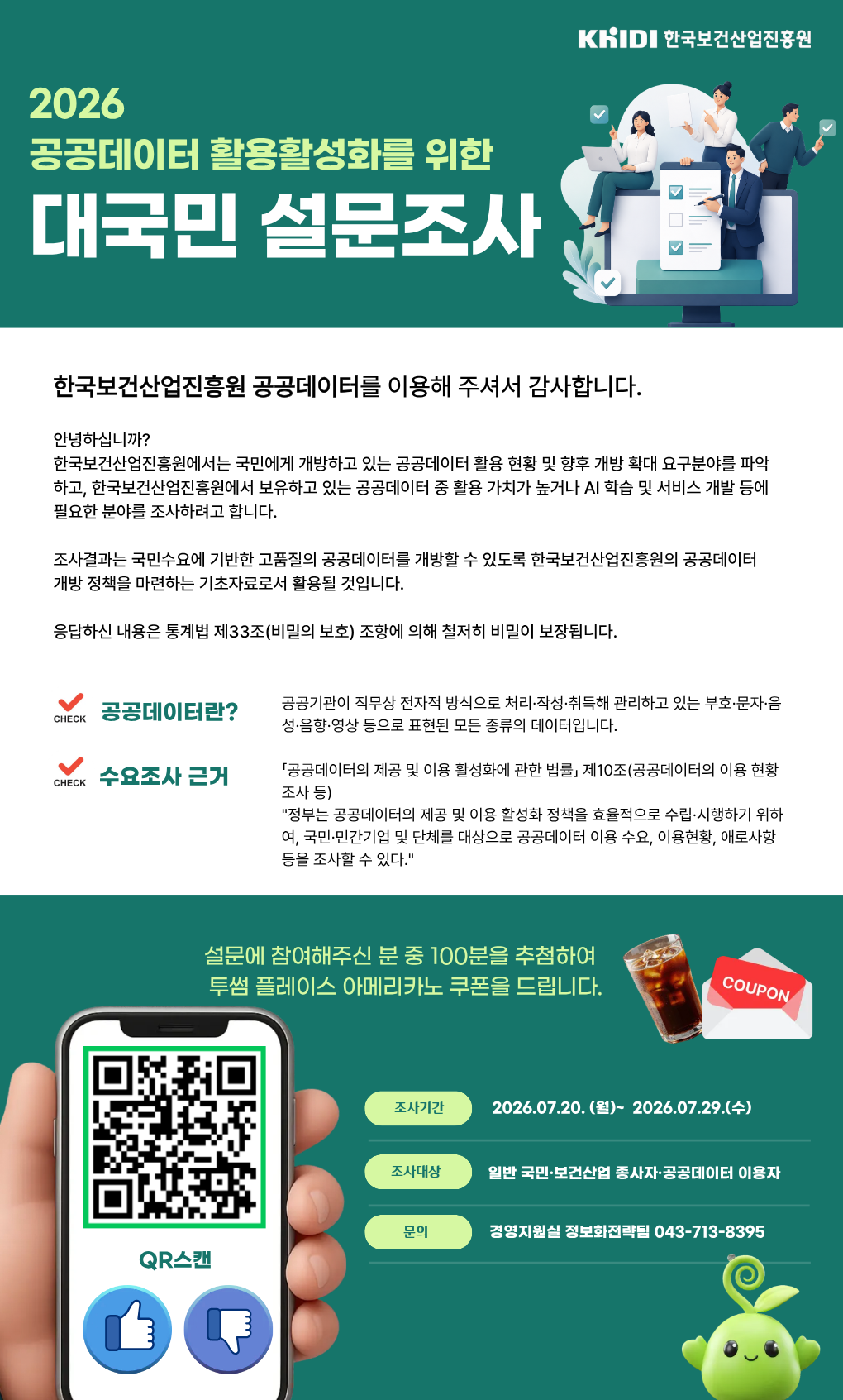 2026 공공데이터 활용활성화를 위한 대국민 설문조사