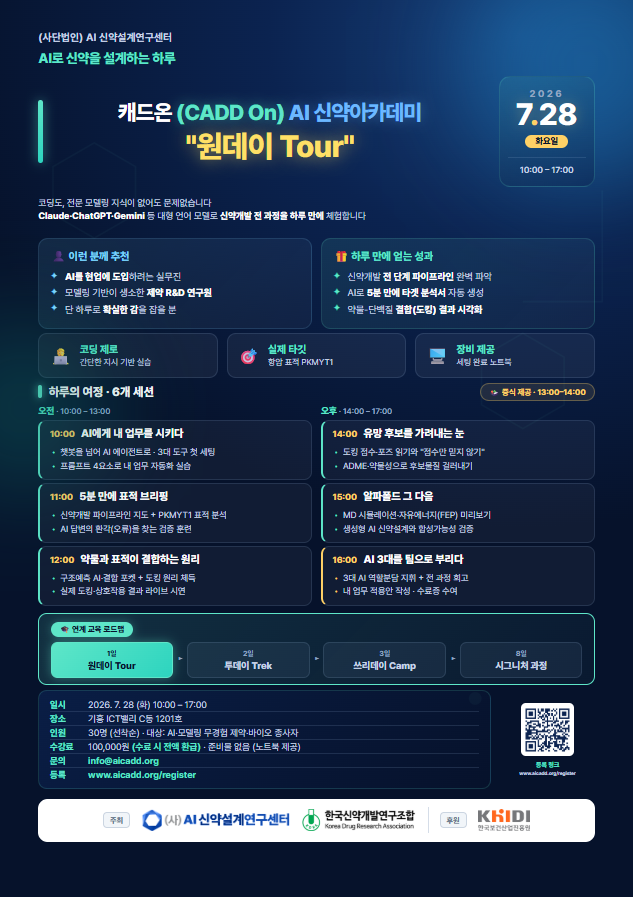 AI 신약개발: 캐드온(CADD On) AI 신약아카데미 "원데이 Tour"