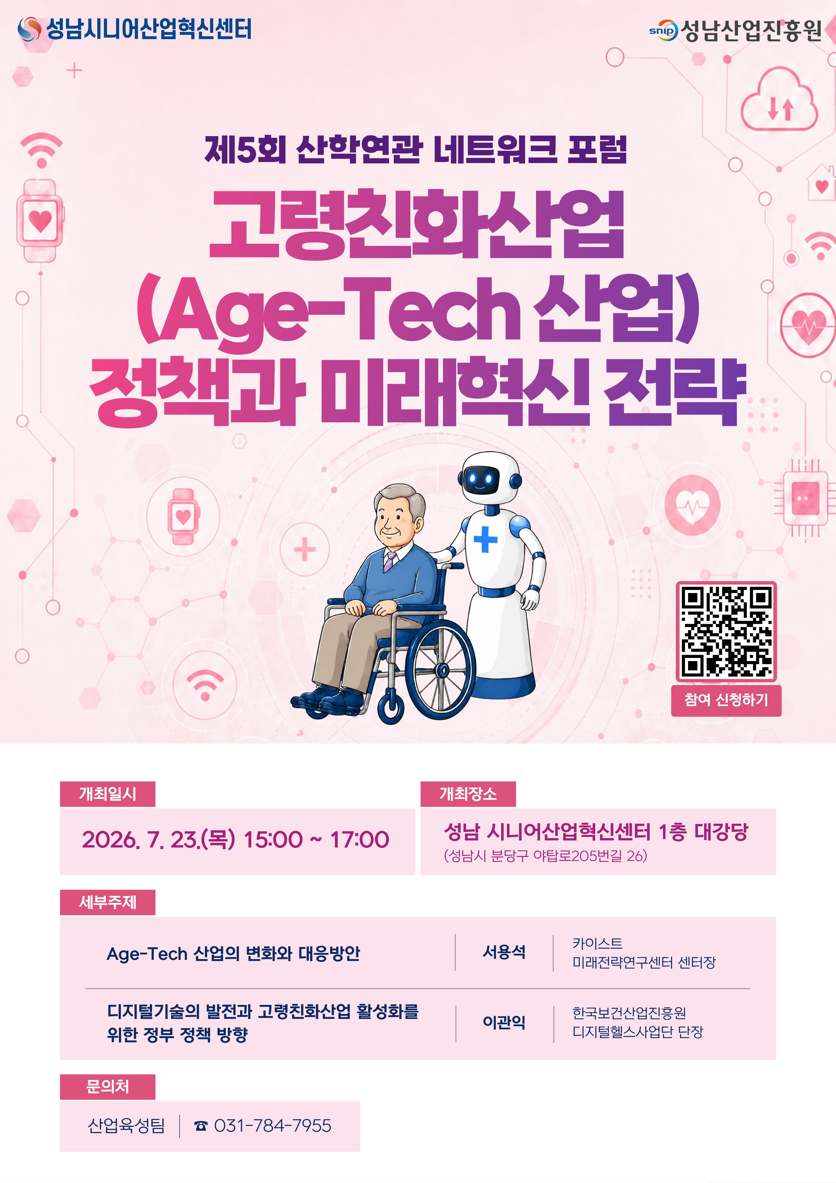 제5회 산·학·연·관 네트워크 포럼
