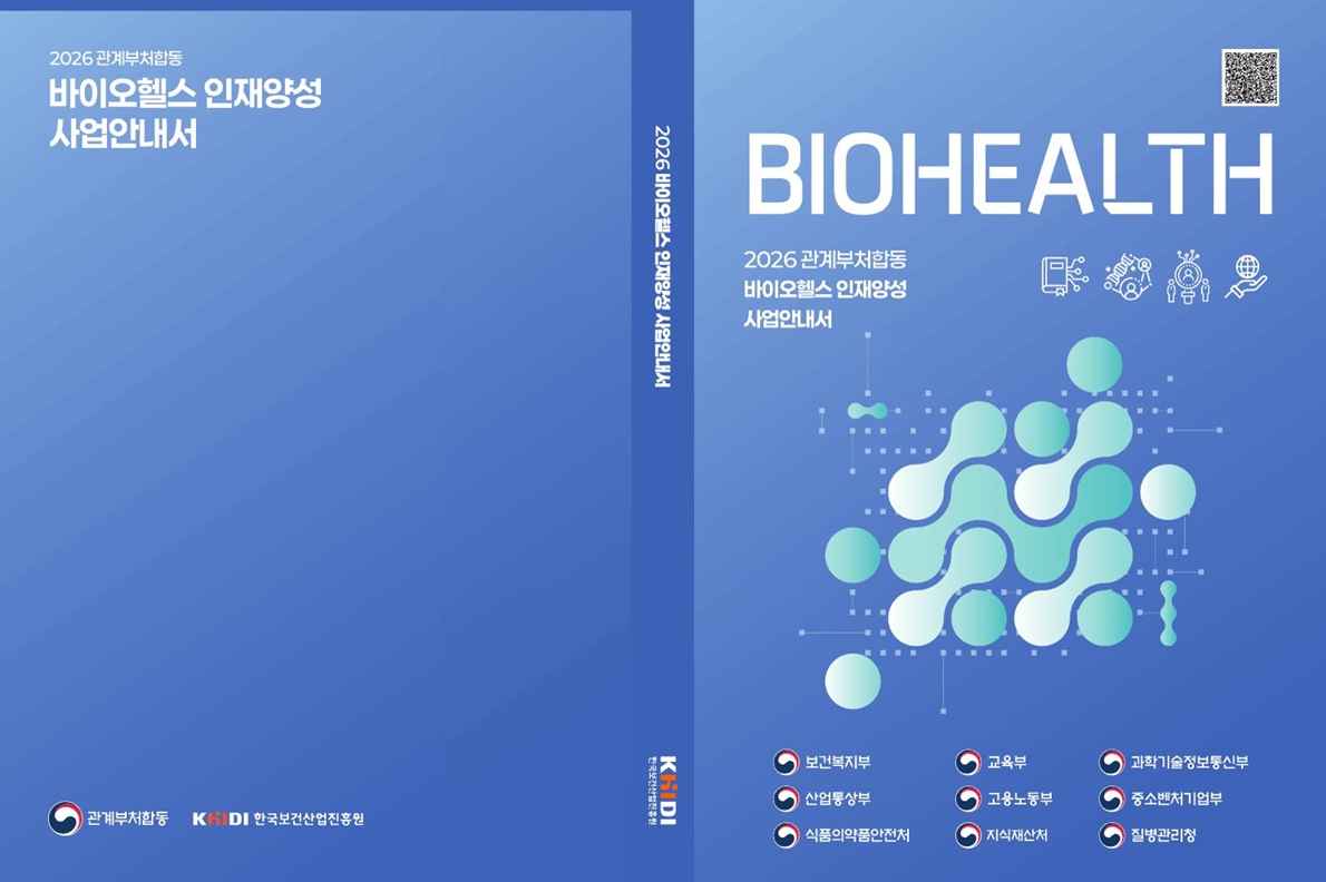 2026 바이오헬스 인재양성 사업안내서