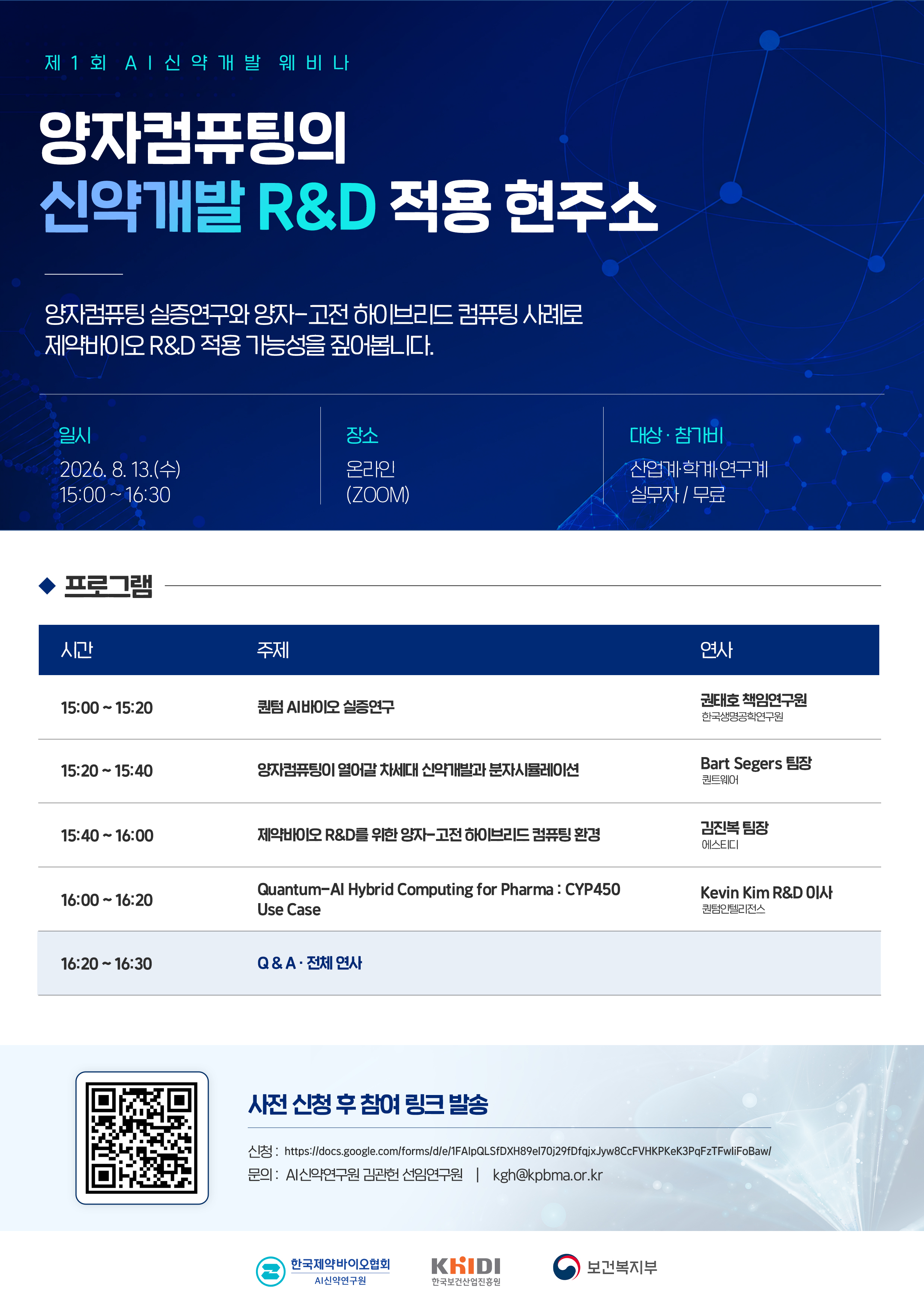 [AI 신약개발][웨비나] 양자컴퓨팅의 신약개발 R&D 적용 현주소