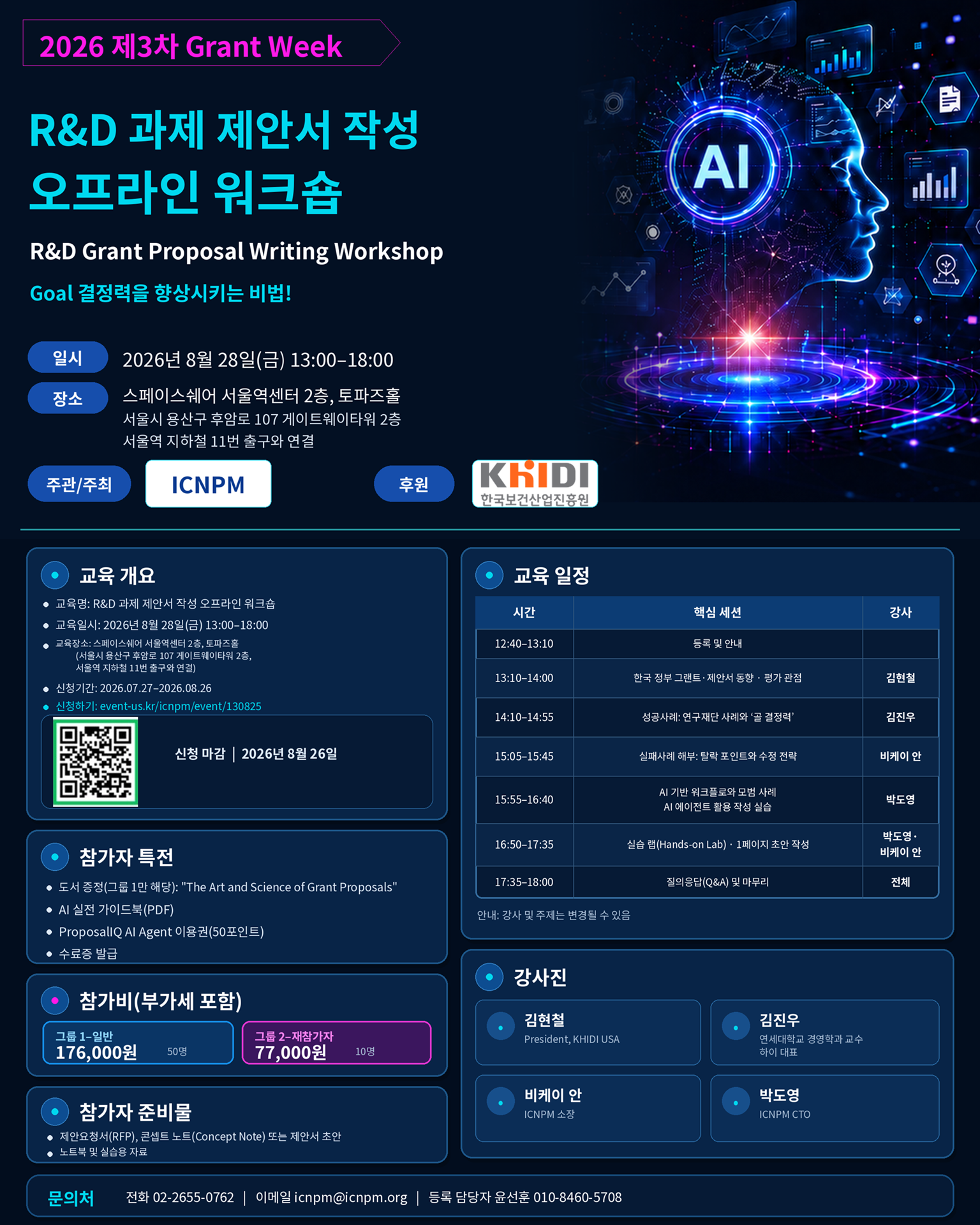 R&D과제 제안서 작성 오프라인 워크숍