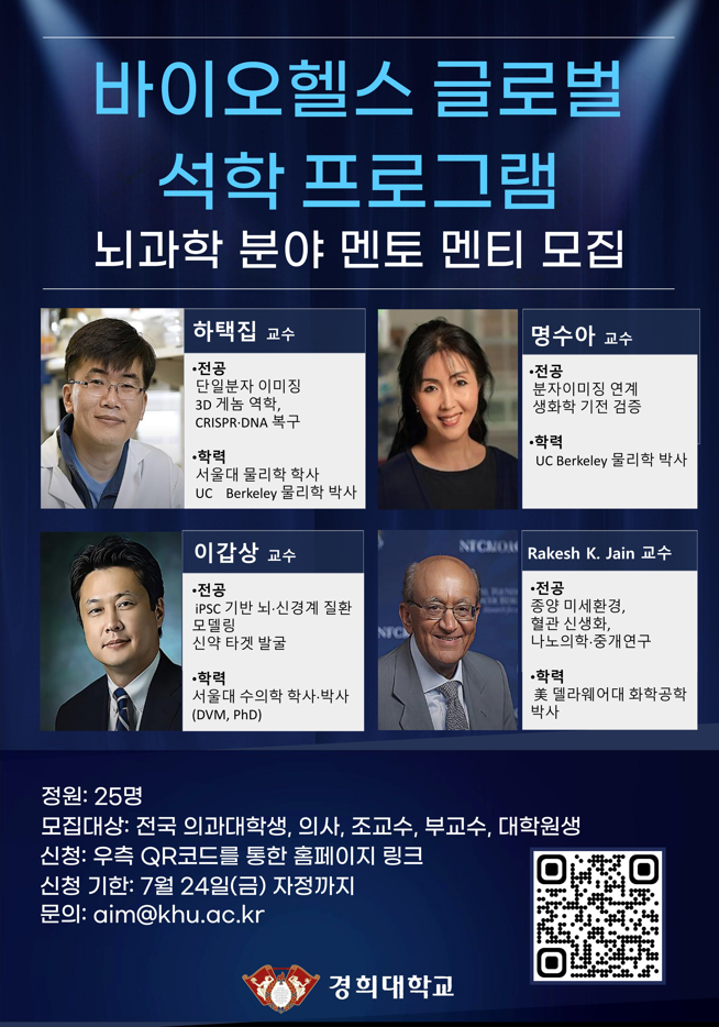 「2026년 바이오헬스 글로벌 석학 멘토십 프로그램 멘티 모집」 공고 안내