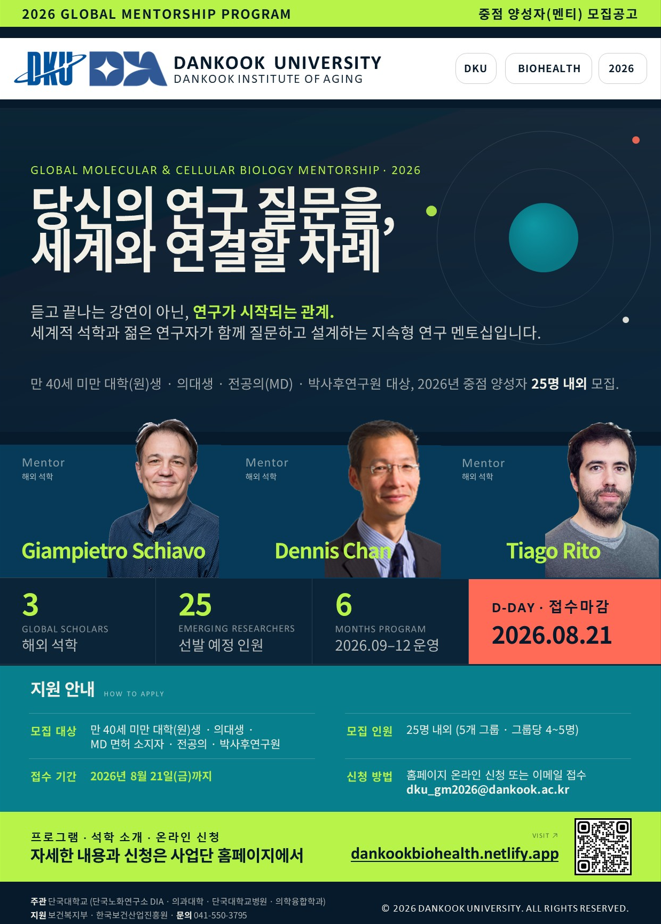 「2026년 바이오헬스 글로벌 석학 멘토십 프로그램 멘티 모집」 공고 안내