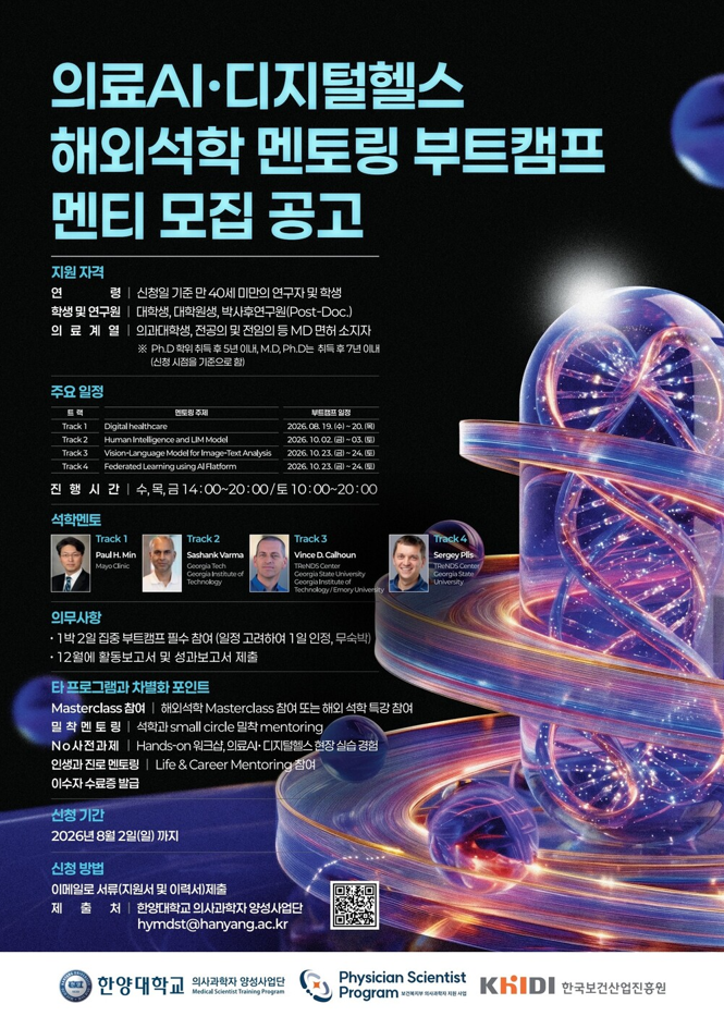 「2026년 바이오헬스 글로벌 석학 멘토십 프로그램 멘티 모집」 공고 안내