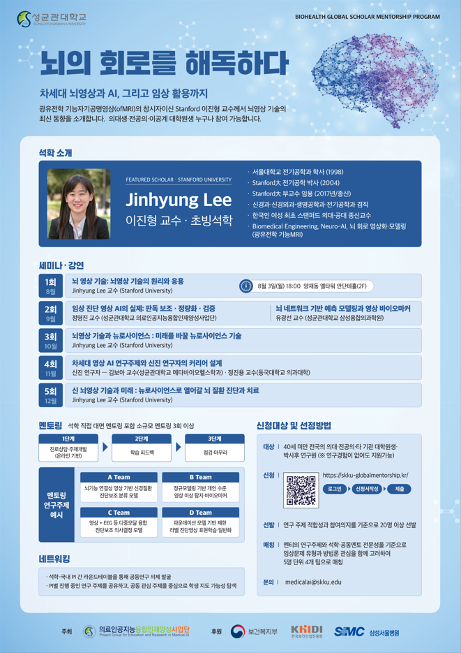 「2026년 바이오헬스 글로벌 석학 멘토십 프로그램 멘티 모집」 공고 안내