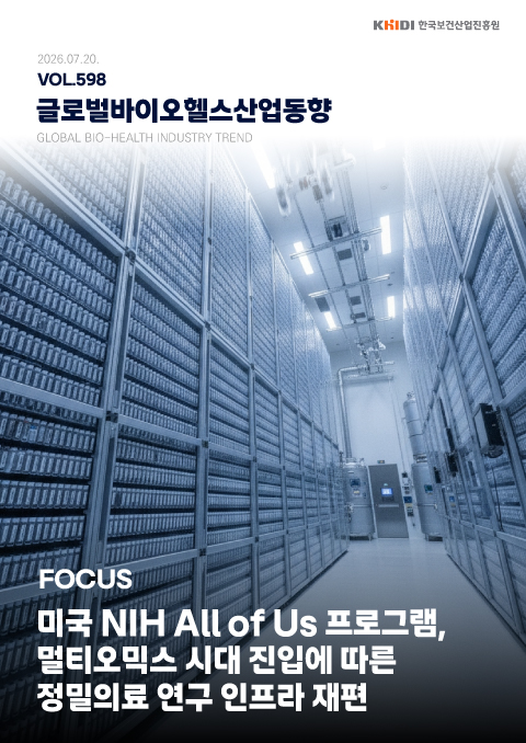글로벌 바이오헬스산업 동향 598호