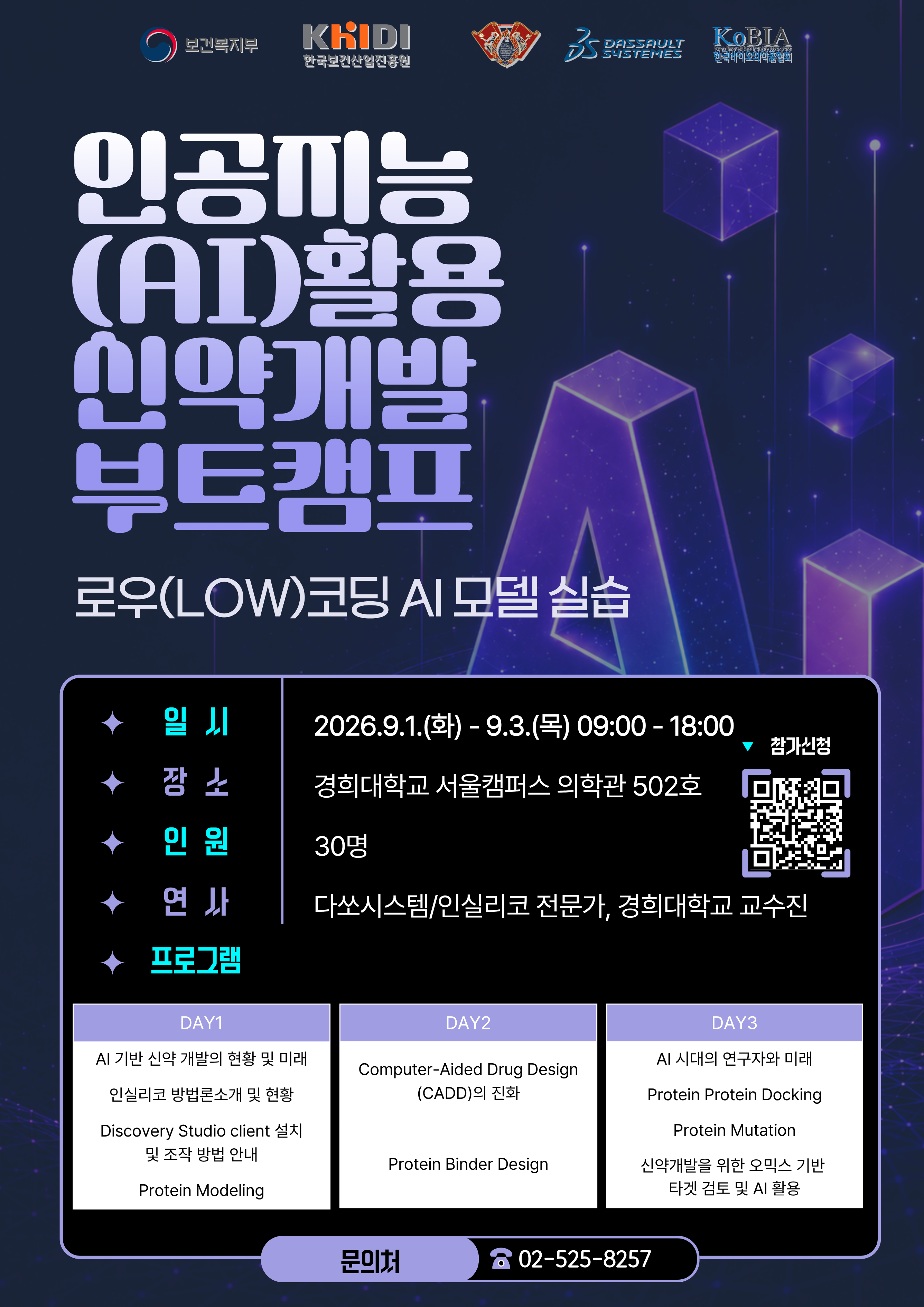[타이틀]인공지능(AI) 활용 신약개발 부트캠프11주 정규 교육 과정