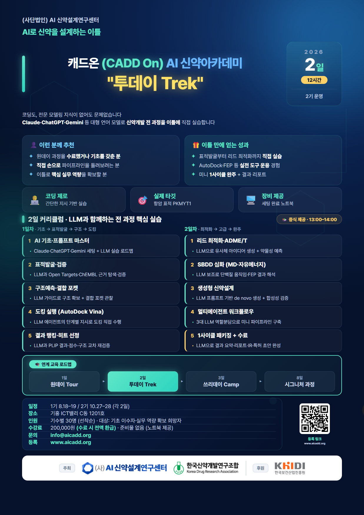 [AI신약개발] 캐드온 (CADD On) AI 신약아카데미 "투데이 Trek"