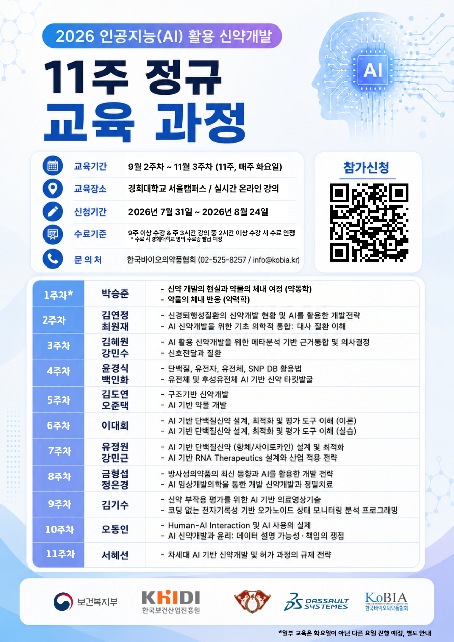 [AI신약개발] 11주 정규 교육 과정