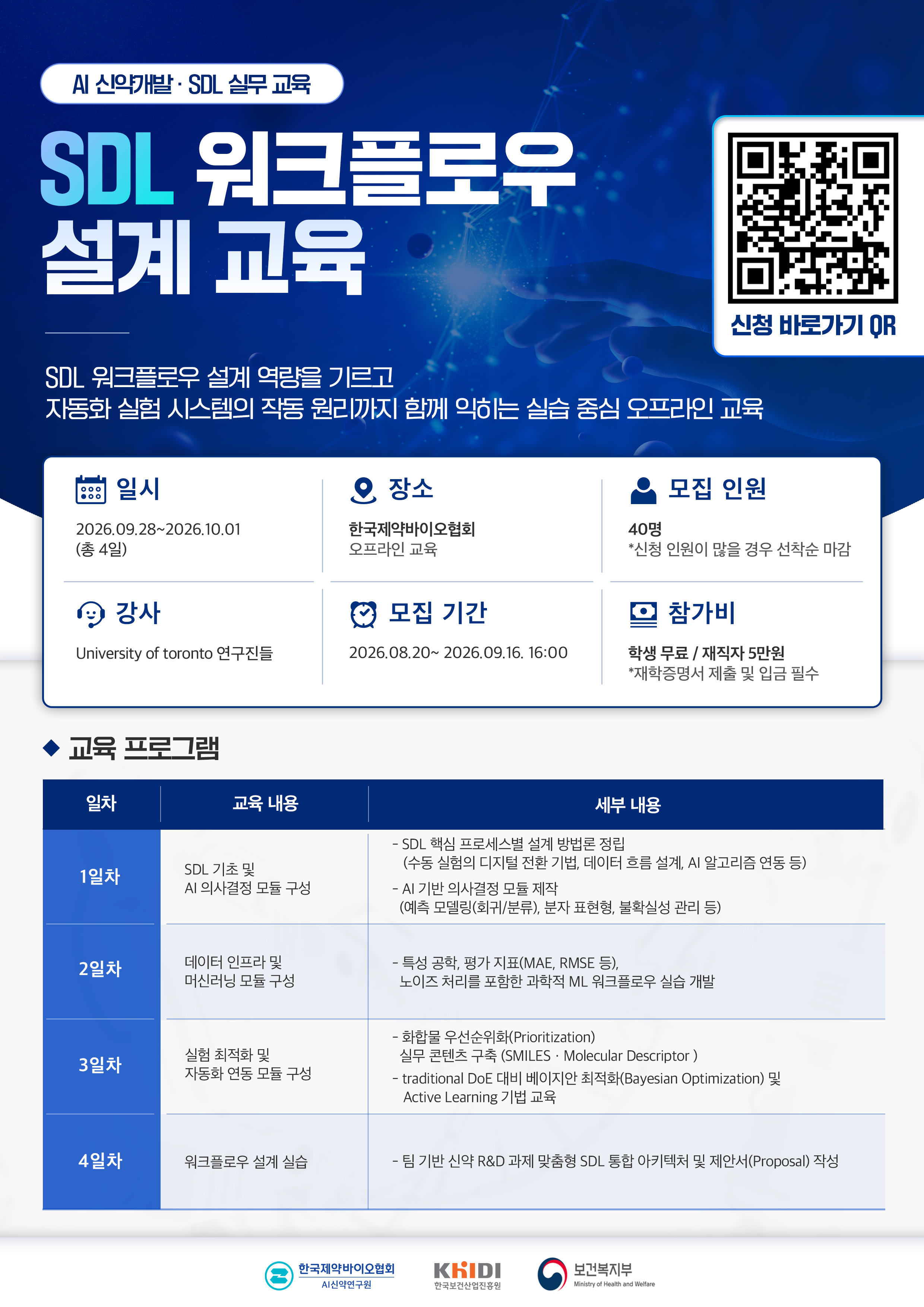 [AI신약개발] SDL 워크플로우 설계 교육