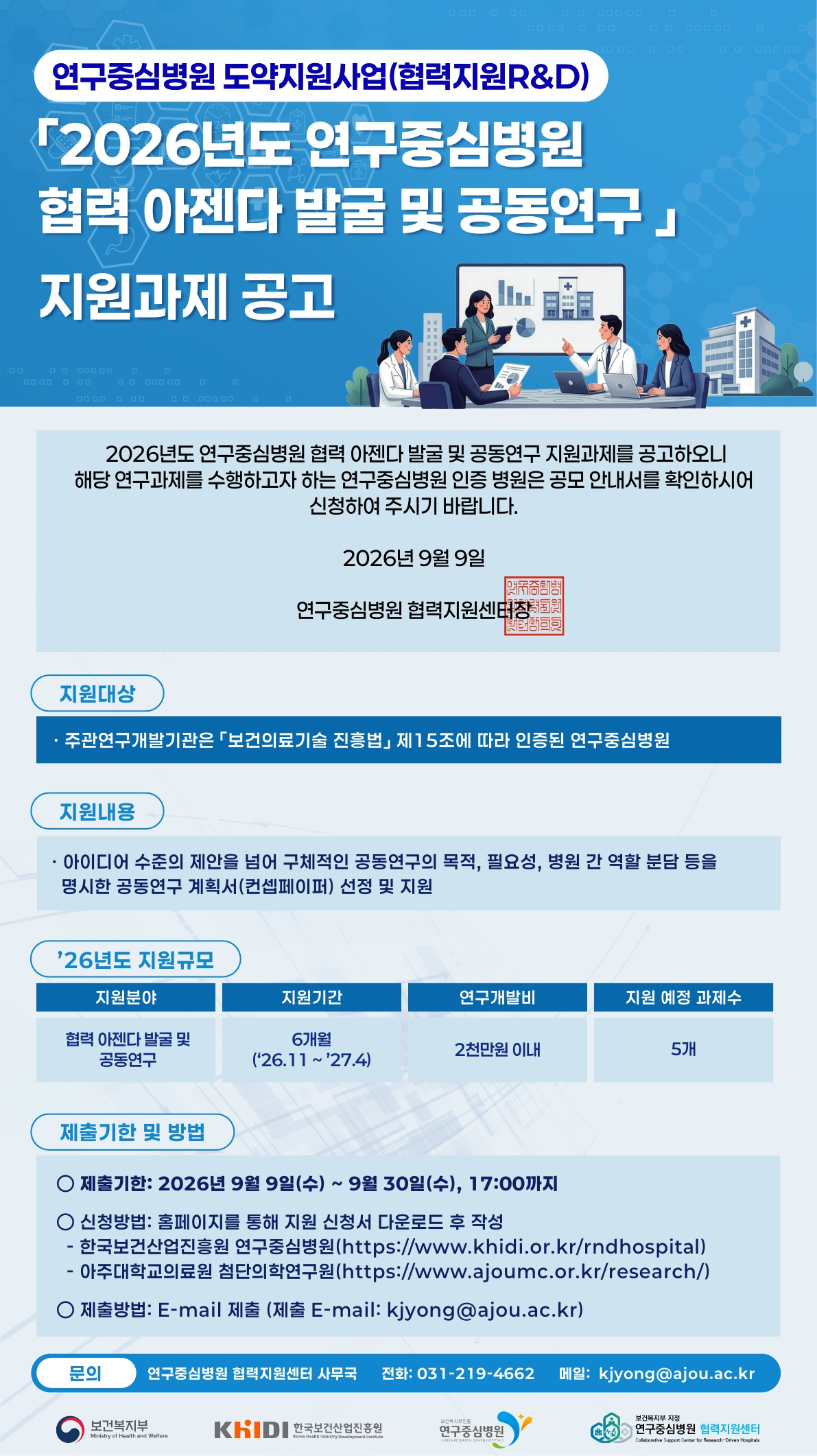 '2026년도 연구중심병원 협력 아젠다 발굴 및 공동연구' 지원과제 공고