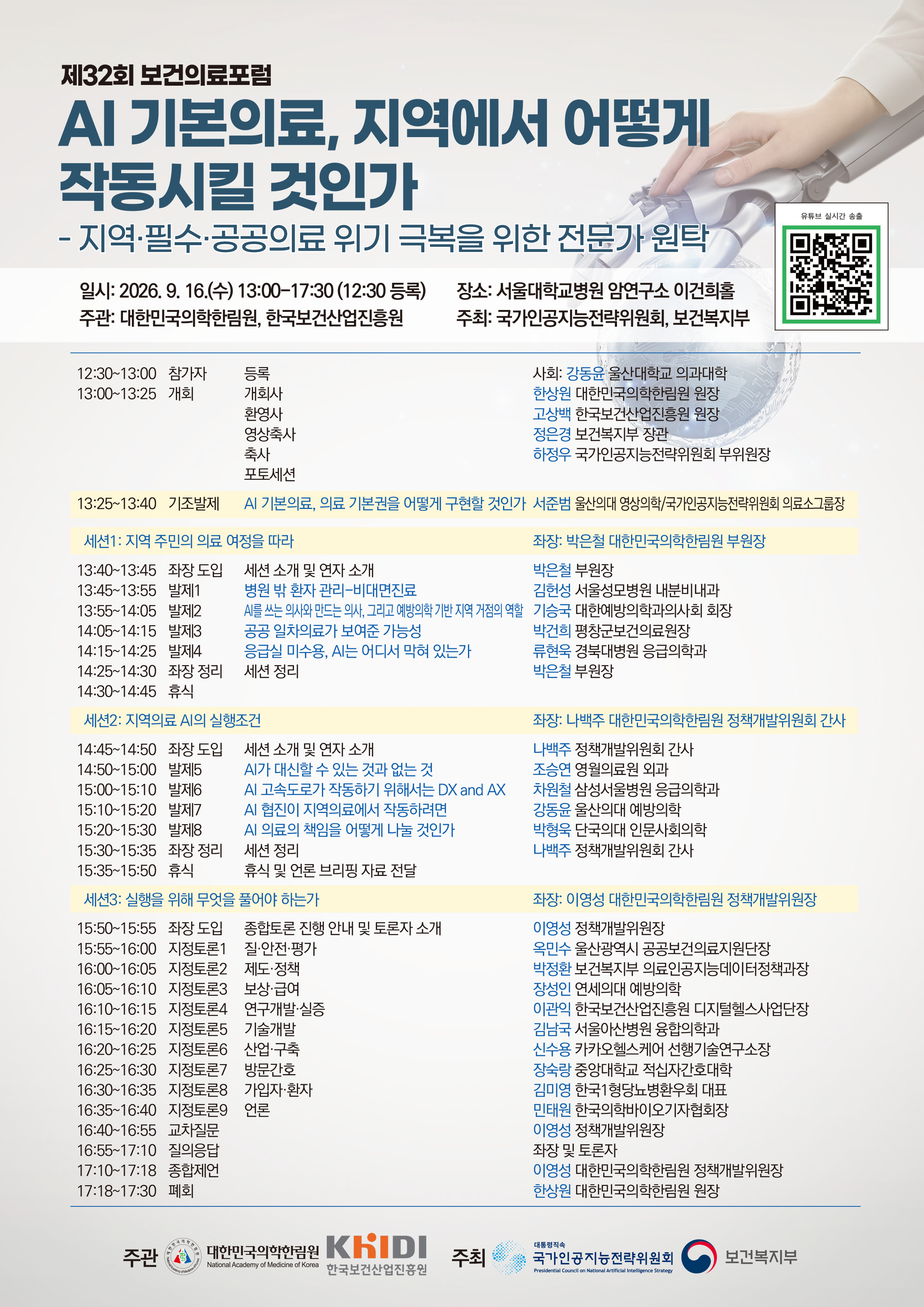 제32회 보건의료포럼 개최 안내
