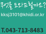 무엇을 도와드릴까요? senior@khidi.or.kr