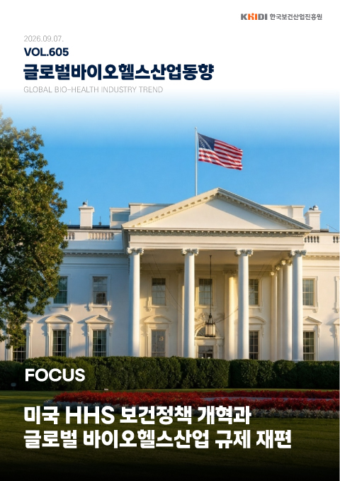 글로벌 바이오헬스산업 동향 605호