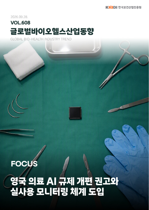 글로벌 바이오헬스산업 동향 608호