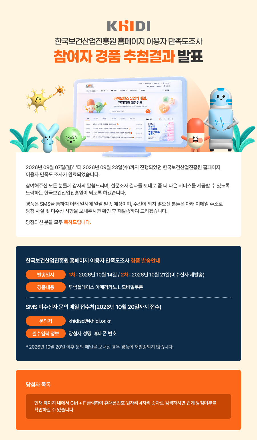 한국보건산업진흥원 홈페이지 이용자 만족도조사 참여자 경품 추첨결과 발표 - 자세한 사항은 다음의 내용을 참조하세요