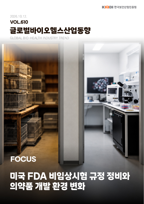 글로벌 바이오헬스산업 동향 610호