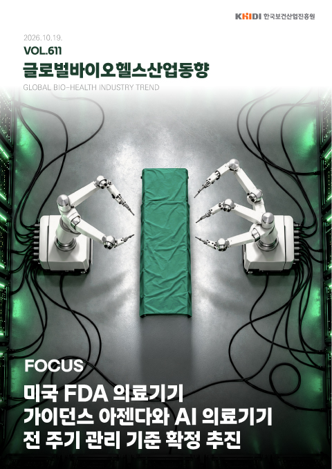 글로벌 바이오헬스산업 동향 611호