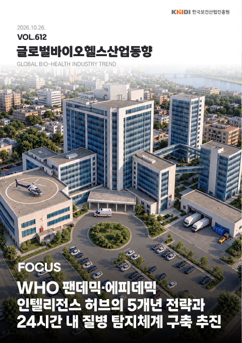 글로벌 바이오헬스산업 동향 612호