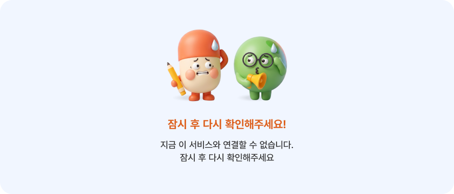 error 이용에 불편을 드려서 죄송합니다. 빠른시일 내에 현 페이지의 콘텐츠를 이용하실 수 있도록 노력하겠습니다.