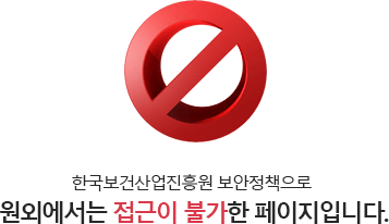 한국보건산업진흥원 보안정책으로 원외에서는 접근이 불가한 페이지입니다.