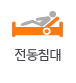 전동침대