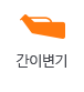 간이변기