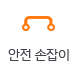 안전손잡이