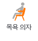 목욕의자