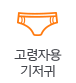 고령자용기저귀