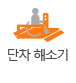 단치해소기