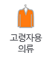 고령자용 의류