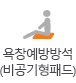 욕창예방방석(비공기형패드)