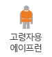 고령자용 에이프런