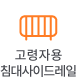 고령자용 침대 사이드레일