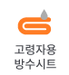 고령자용 방수시트