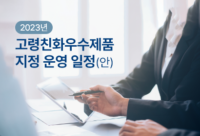 2023년 고령친화우수제품 지정 운영 일정